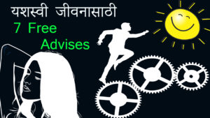 Read more about the article यशस्वी जीवनासाठी 7 विनामूल्य सल्ला – 7 Free Advises – Success Tips in Marathi