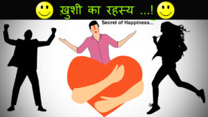 Read more about the article ख़ुशी का रहस्य : Secret of Happiness in Hindi