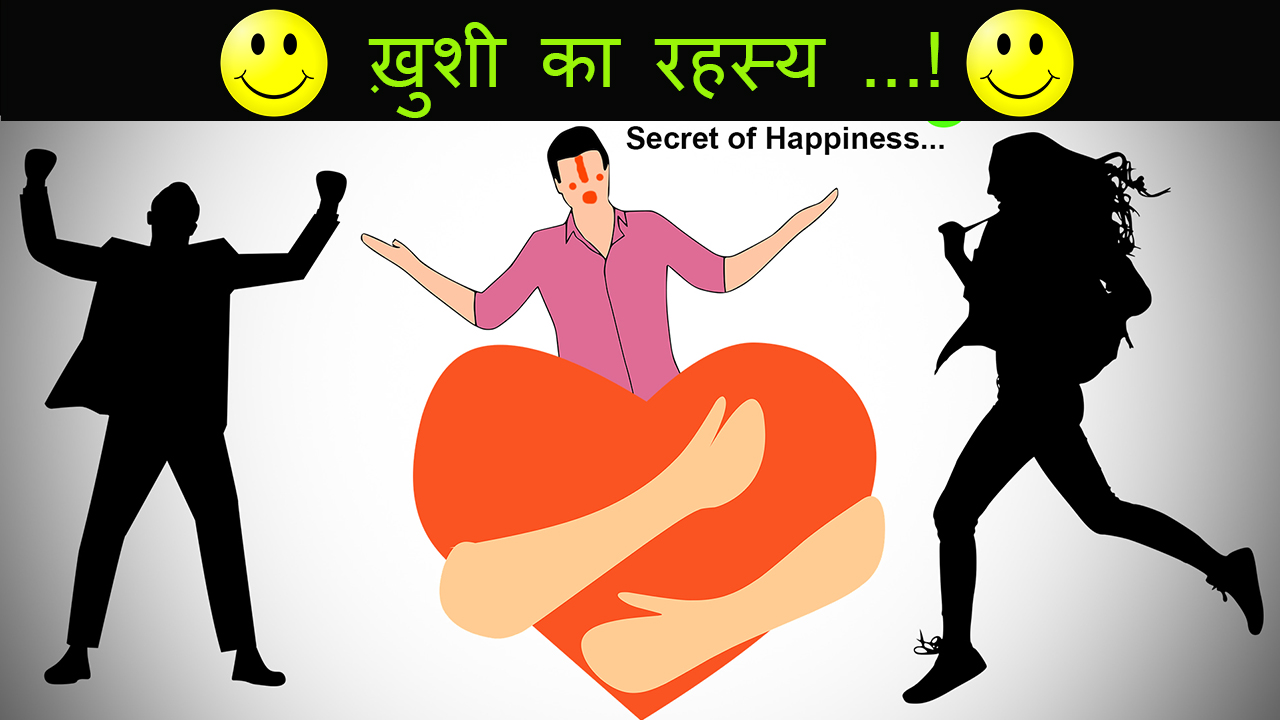 You are currently viewing ख़ुशी का रहस्य : Secret of Happiness in Hindi