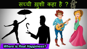 Read more about the article सच्ची खुशी कहां है। Where is Real Happiness? Motivational Article in Hindi