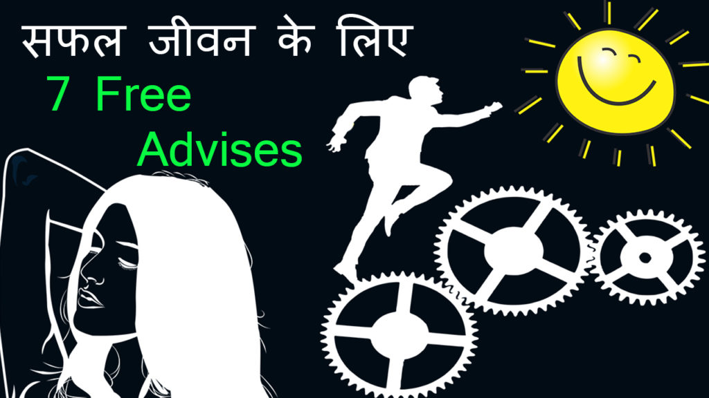 Read more about the article सफल जीवन के लिए 7 Free Advises : Success Tips in Hindi – life me success hone ke tips