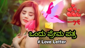 Read more about the article ಒಂದು ಪ್ರೇಮ ಪತ್ರ  – Love Letter in Kannada