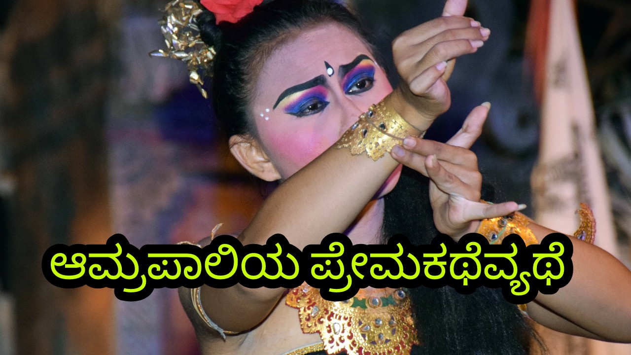 You are currently viewing ಆಮ್ರಪಾಲಿಯ ಕಥೆ, ಪ್ರೇಮಕಥೆ ಮತ್ತು ಪ್ರೇಮವ್ಯಥೆ – Life story of Amrapali in Kannada