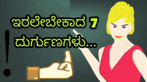 Read more about the article ಇರಲೇಬೇಕಾದ 7 ದುರ್ಗುಣಗಳು : Kannada Life Changing Articles
