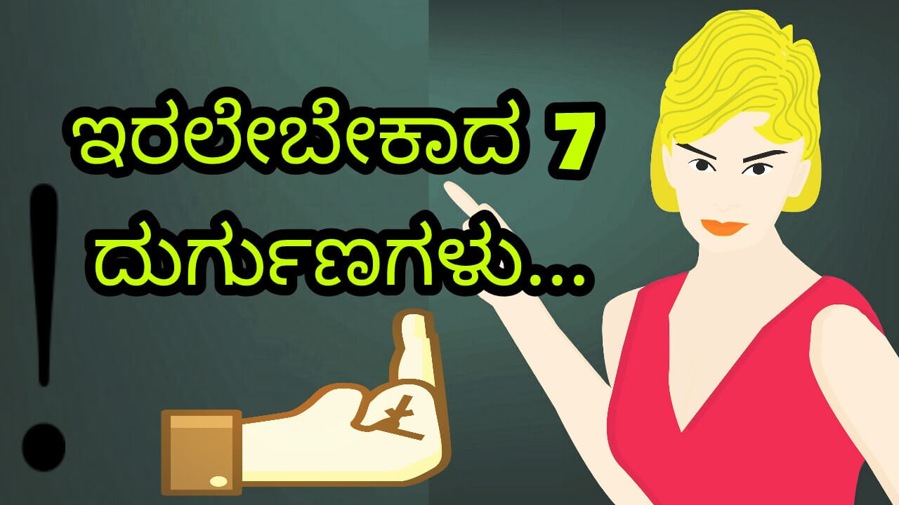 You are currently viewing ಇರಲೇಬೇಕಾದ 7 ದುರ್ಗುಣಗಳು : Kannada Life Changing Articles