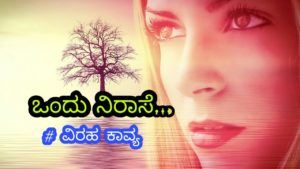 Read more about the article ಒಂದು ನಿರಾಸೆ… ಒಂದು ವಿರಹ ಕವನ – Kannada sad Love Poem – Sad Love Kavana – Viraha Kavana