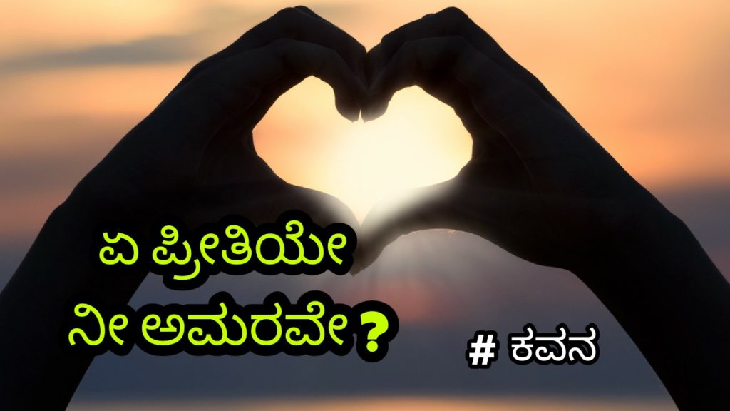 ಕನ್ನಡ ಕವನಗಳು - Kannada Kavanagalu - ಕನ್ನಡ ಪ್ರೇಮ ಕವನಗಳು