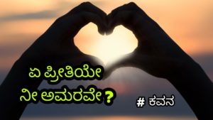 Read more about the article ಓ ಪ್ರೀತಿಯೇ ನೀ ಅಮರವೇ ? – Kannada Sad Love Poem – Kannada Virah Kavan