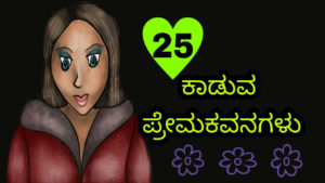 Read more about the article 25 ಕಾಡುವ ಪ್ರೇಮ ಕವನಗಳು : Kannada Sad Love Kavanagalu – Sad Love Poems in Kannada – Kannada Prema Kavanagalu