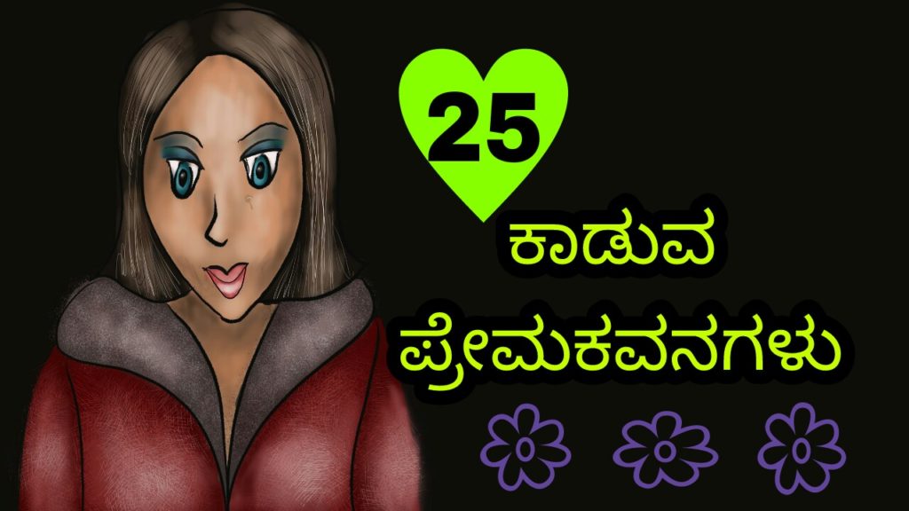 ಕನ್ನಡ ಕವನಗಳು - Kannada Kavanagalu - ಕನ್ನಡ ಪ್ರೇಮ ಕವನಗಳು