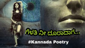 Read more about the article ಗೆಳತಿ ನೀ ದೂರಾದಾಗ – Kannada Love Kavanagalu – Love Kavana