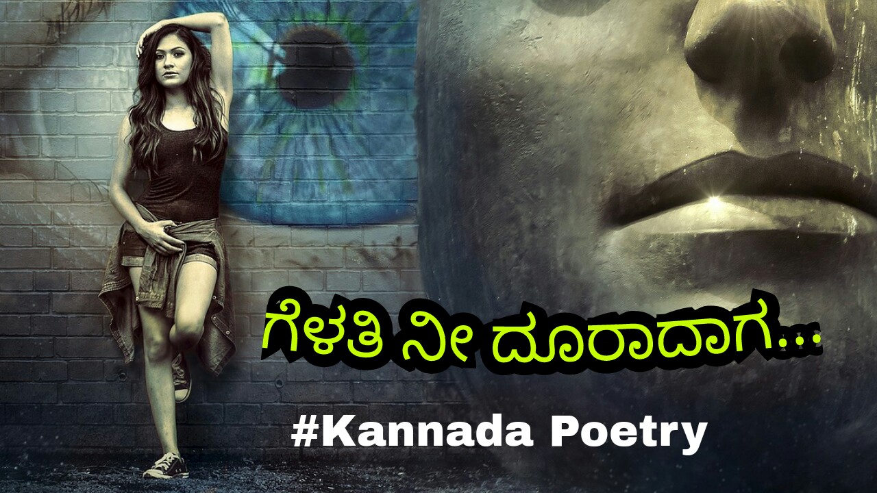 You are currently viewing ಗೆಳತಿ ನೀ ದೂರಾದಾಗ – Kannada Love Kavanagalu – Love Kavana