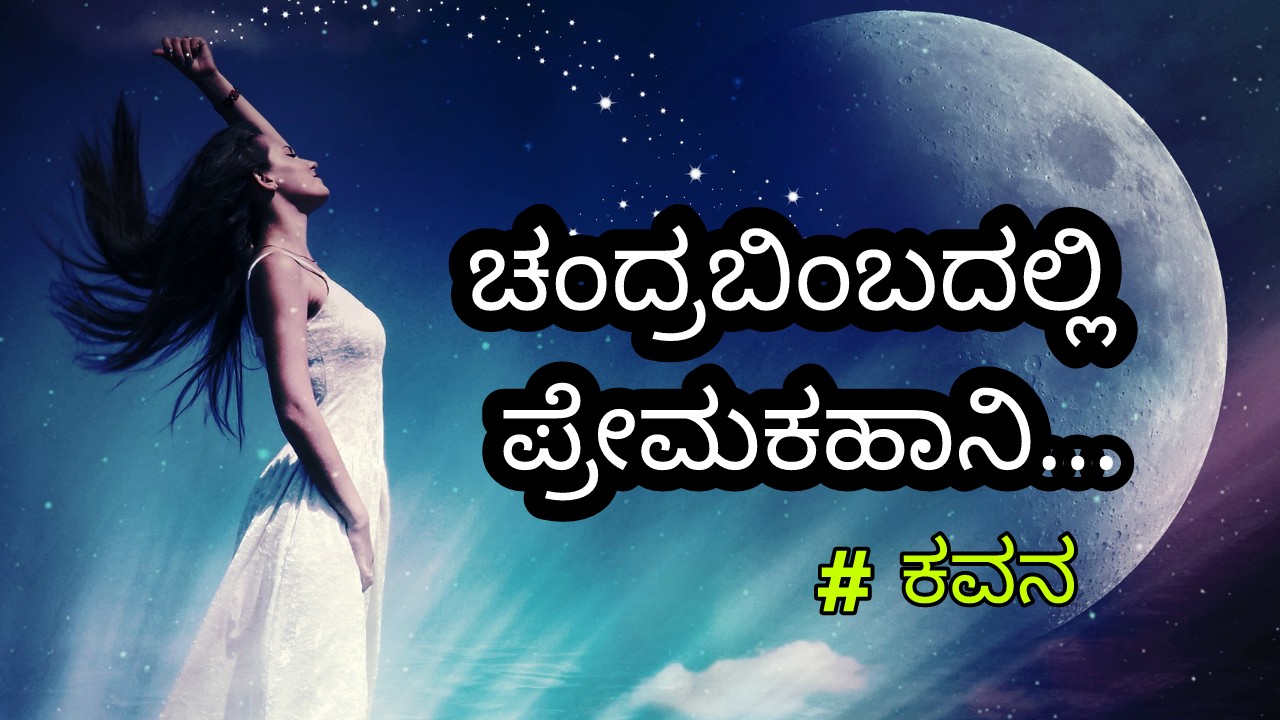 You are currently viewing ಚಂದ್ರಬಿಂಬದಲ್ಲಿ ಪ್ರೇಮಕಹಾನಿ : Kannada Love Poem – ಕನ್ನಡ ಲವ್ ಕವನ