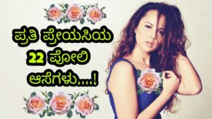 Read more about the article ಪ್ರತಿ ಪ್ರೇಯಸಿಯ 22 ಪೋಲಿ ಆಸೆಗಳು – Crazy Dreams of Every Wife or Girlfriend in Kannada