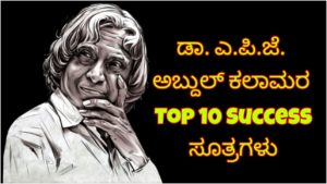 Read more about the article ಡಾ.ಎ.ಪಿ.ಜೆ.ಅಬ್ದುಲ್ ಕಲಾಮರ Top 10 Success ಸೂತ್ರಗಳು – Success Tips of APJ Abdul Kalam in Kannada