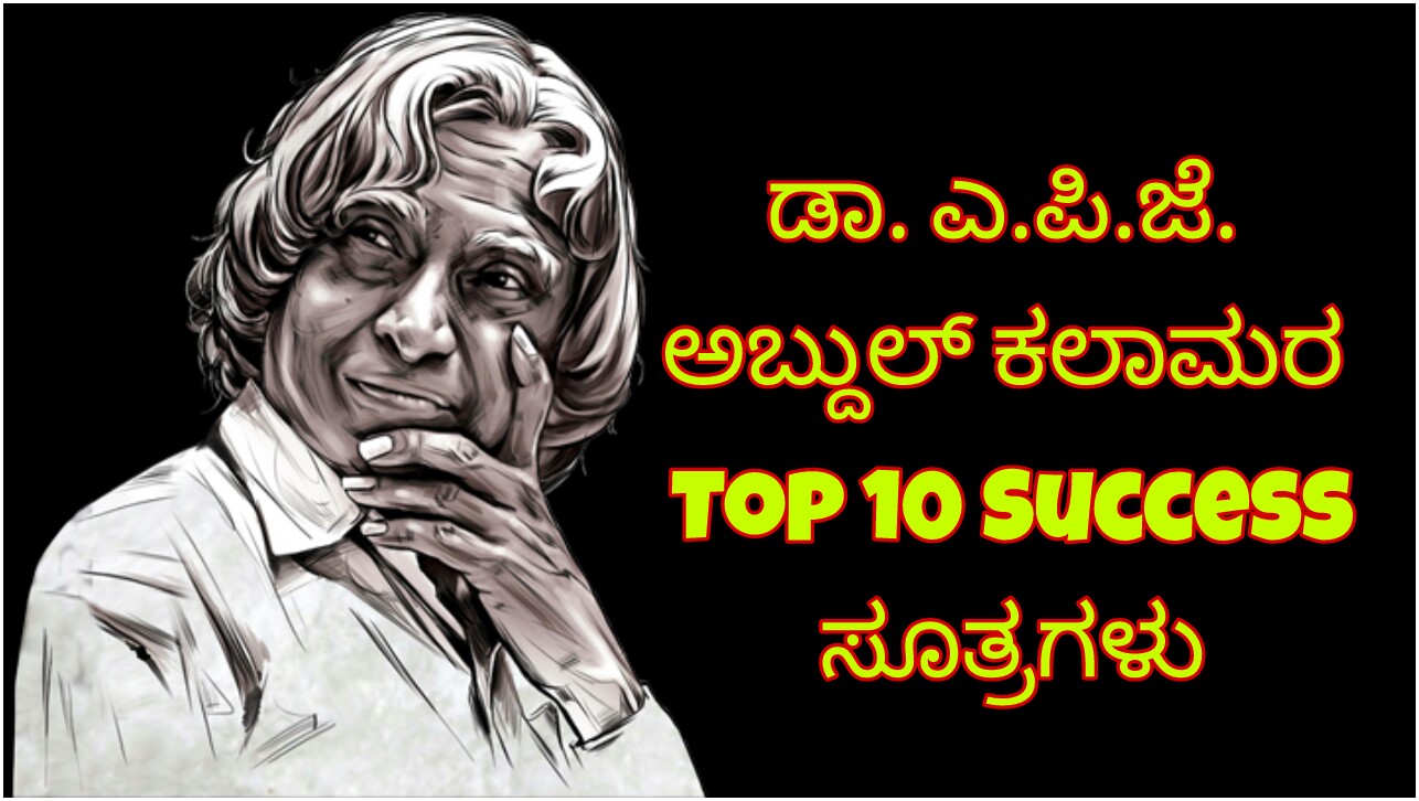 You are currently viewing ಡಾ.ಎ.ಪಿ.ಜೆ.ಅಬ್ದುಲ್ ಕಲಾಮರ Top 10 Success ಸೂತ್ರಗಳು – Success Tips of APJ Abdul Kalam in Kannada