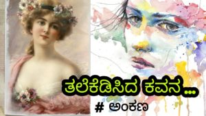 Read more about the article ತಲೆ ಕೆಡಿಸಿದ ಕವನ : ಅಂಕಣ – Kannada Poetry
