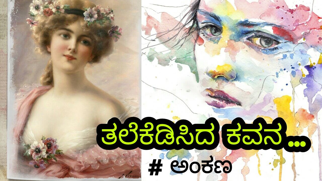You are currently viewing ತಲೆ ಕೆಡಿಸಿದ ಕವನ : ಅಂಕಣ – Kannada Poetry