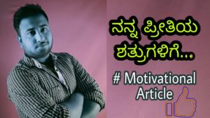 Read more about the article ನನ್ನ ಪ್ರೀತಿಯ ಶತ್ರುಗಳಿಗೆ – To My Dear Enemies – Kannada Motivational Stories