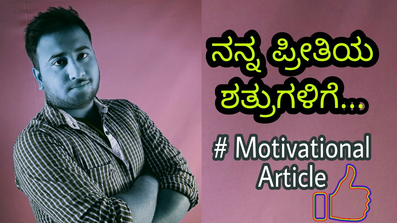 You are currently viewing ನನ್ನ ಪ್ರೀತಿಯ ಶತ್ರುಗಳಿಗೆ – To My Dear Enemies – Kannada Motivational Stories