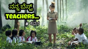 Read more about the article ನನ್ನ ಬೆಸ್ಟ ಟೀಚರ್ಸ : My Best Teachers : Teachers Day Poem in Kannada