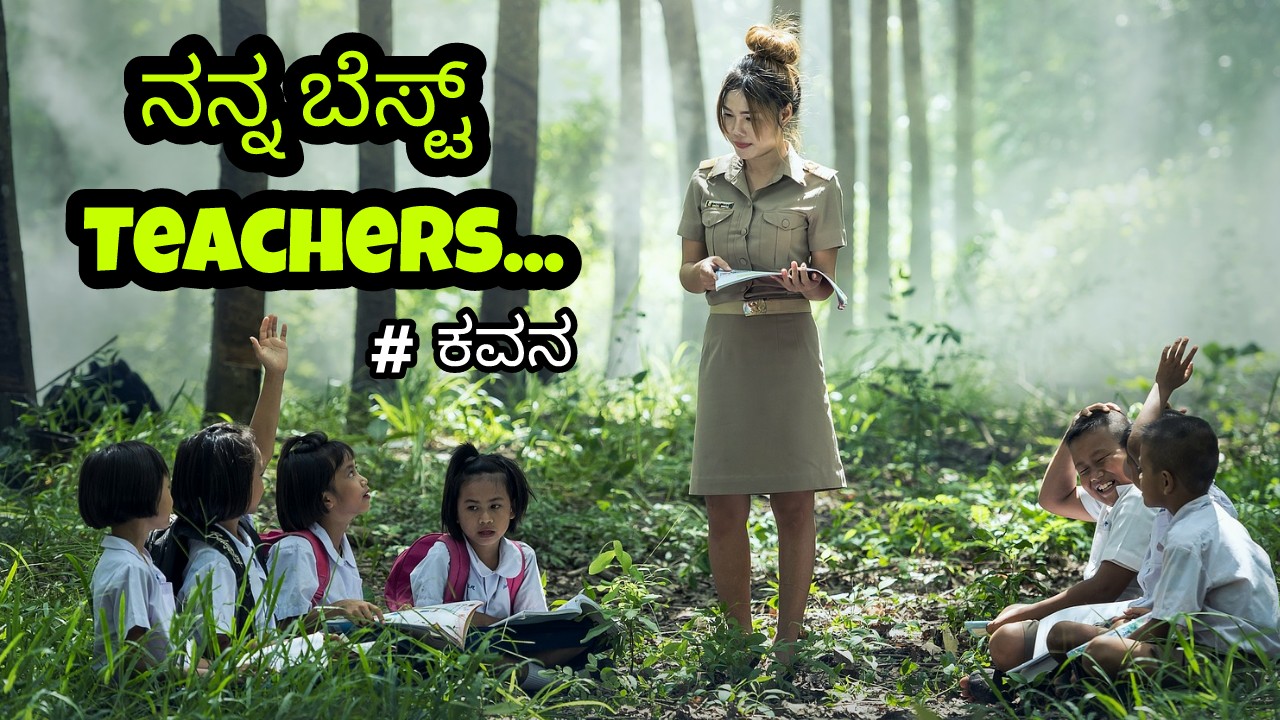 You are currently viewing ನನ್ನ ಬೆಸ್ಟ ಟೀಚರ್ಸ : My Best Teachers : Teachers Day Poem in Kannada