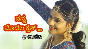 Read more about the article ನನ್ನ ಮೊದಲ ಕ್ರಶ್ : My 1st Crush – Kannada Love Story