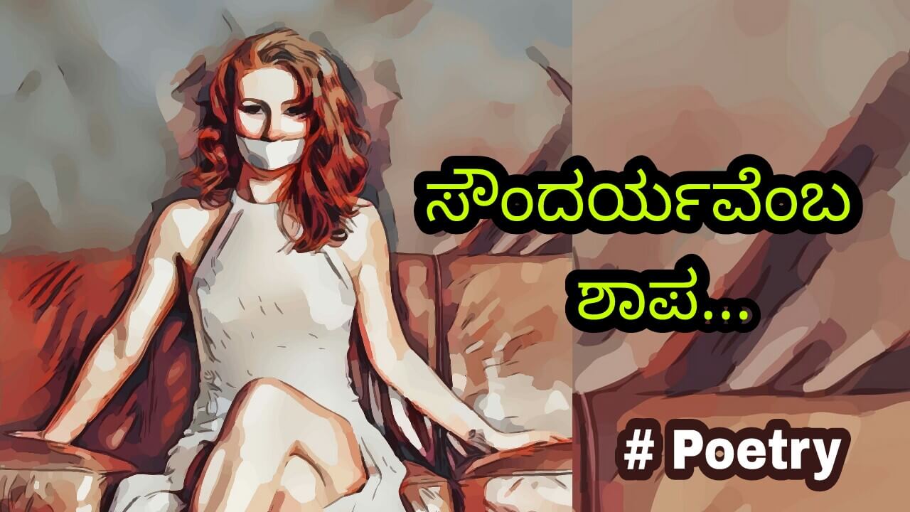 You are currently viewing ನನ್ನ ಸೌಂದರ್ಯ ನನಗೆ ಶಾಪವೇ? – kannada Sad Poetry – sad kavana in kannada