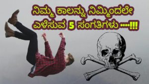 Read more about the article ನಿಮ್ಮ ಕಾಲನ್ನು ನಿಮ್ಮಿಂದಲೇ ಎಳೆಸುವ 5 ಸಂಗತಿಗಳು : Kannada Life Changing Article