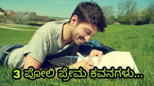 Read more about the article 3 ಪೋಲಿ ಪ್ರೇಮ ಕವನಗಳು – Love Poems In Kannada