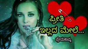 Read more about the article ಪ್ರೀತಿ ಇಲ್ಲದ ಮೇಲೆ – Kannada Sad Love Poem – Sad Love Kavana – Kannada Prema Kavanagalu