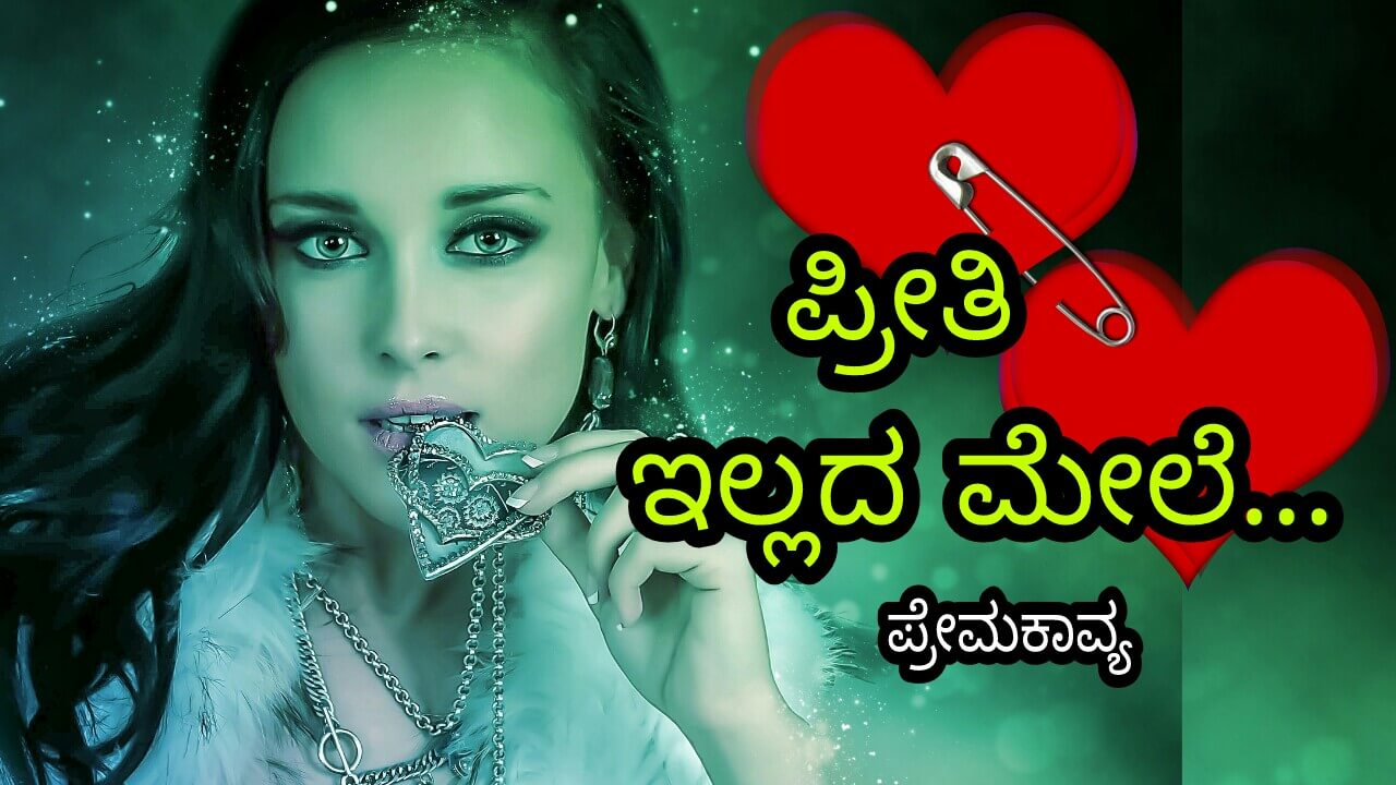 You are currently viewing ಪ್ರೀತಿ ಇಲ್ಲದ ಮೇಲೆ – Kannada Sad Love Poem – Sad Love Kavana – Kannada Prema Kavanagalu