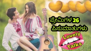 Read more about the article ಪ್ರೇಮಿಗಳ 26 ಪಿಸುಮಾತುಗಳು – 26 Love Chats in Kannada – Premigal Pisumatugalu