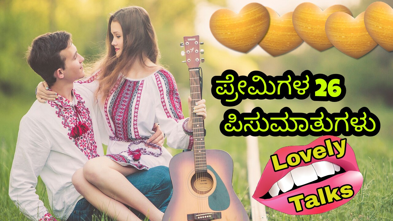 You are currently viewing ಪ್ರೇಮಿಗಳ 26 ಪಿಸುಮಾತುಗಳು – 26 Love Chats in Kannada – Premigal Pisumatugalu