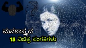 Read more about the article ಮನಶಾಸ್ತ್ರದ 15 ವಿಚಿತ್ರ ಸಂಗತಿಗಳು – 15 Most Interesting Facts in Kannada