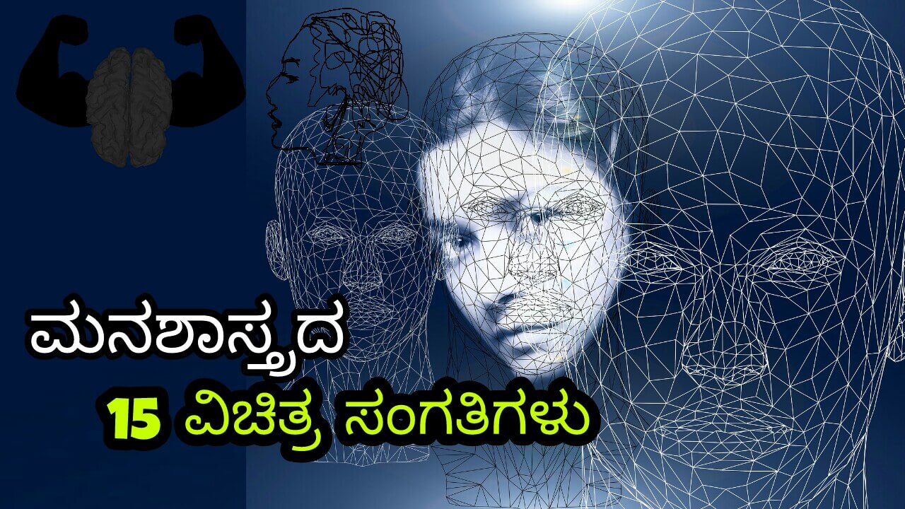You are currently viewing ಮನಶಾಸ್ತ್ರದ 15 ವಿಚಿತ್ರ ಸಂಗತಿಗಳು – 15 Most Interesting Facts in Kannada