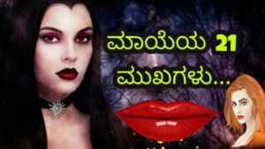 Read more about the article ಮಾಯೆಯ 21 ಮುಖಗಳು : 21 Beautiful faces of Maya in Kannada