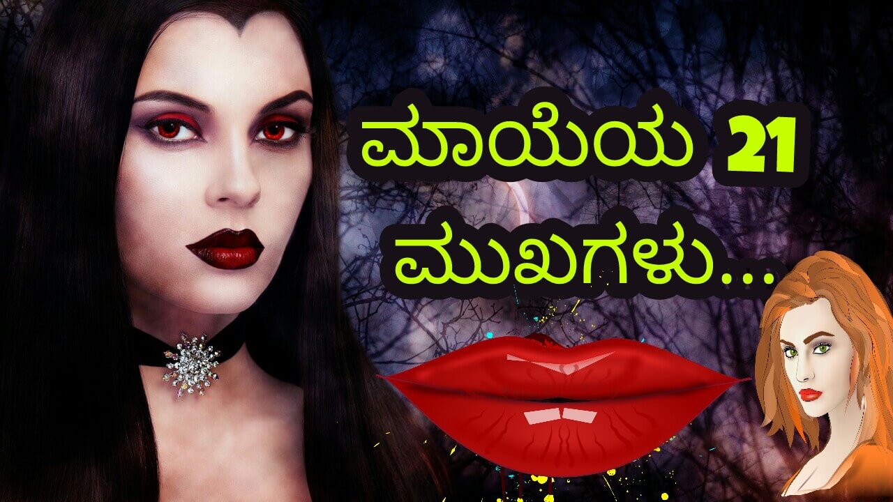 You are currently viewing ಮಾಯೆಯ 21 ಮುಖಗಳು : 21 Beautiful faces of Maya in Kannada