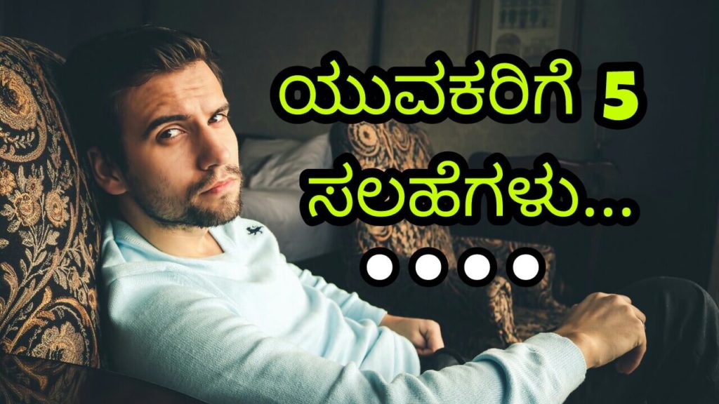 Read more about the article ಯುವಕರಿಗೆ 5 ಸಲಹೆಗಳು – 5 Suggestions to Youngsters – Kannada Motivational Articles