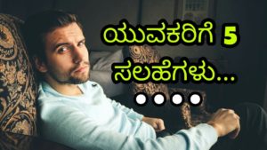 Read more about the article ಯುವಕರಿಗೆ 5 ಸಲಹೆಗಳು – 5 Suggestions to Youngsters – Kannada Motivational Articles
