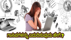 Read more about the article ಗಾಸಿಪಗಳನ್ನು ಎದುರಿಸುವುದು ಹೇಗೆ? – How to face rumors in kannada