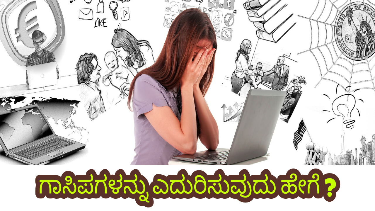 You are currently viewing ಗಾಸಿಪಗಳನ್ನು ಎದುರಿಸುವುದು ಹೇಗೆ? – How to face rumors in kannada