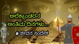 Read more about the article ಅಲೆಕ್ಸಾಂಡರನ ಅಂತಿಮ ದಿನಗಳು : Last Days of Alexander – Alexander Story in Kannada