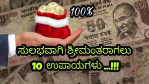 Read more about the article ಸುಲಭವಾಗಿ ಶ್ರೀಮಂತರಾಗಲು 10 ಉಪಾಯಗಳು : 10 Tips to become rich in Kannada