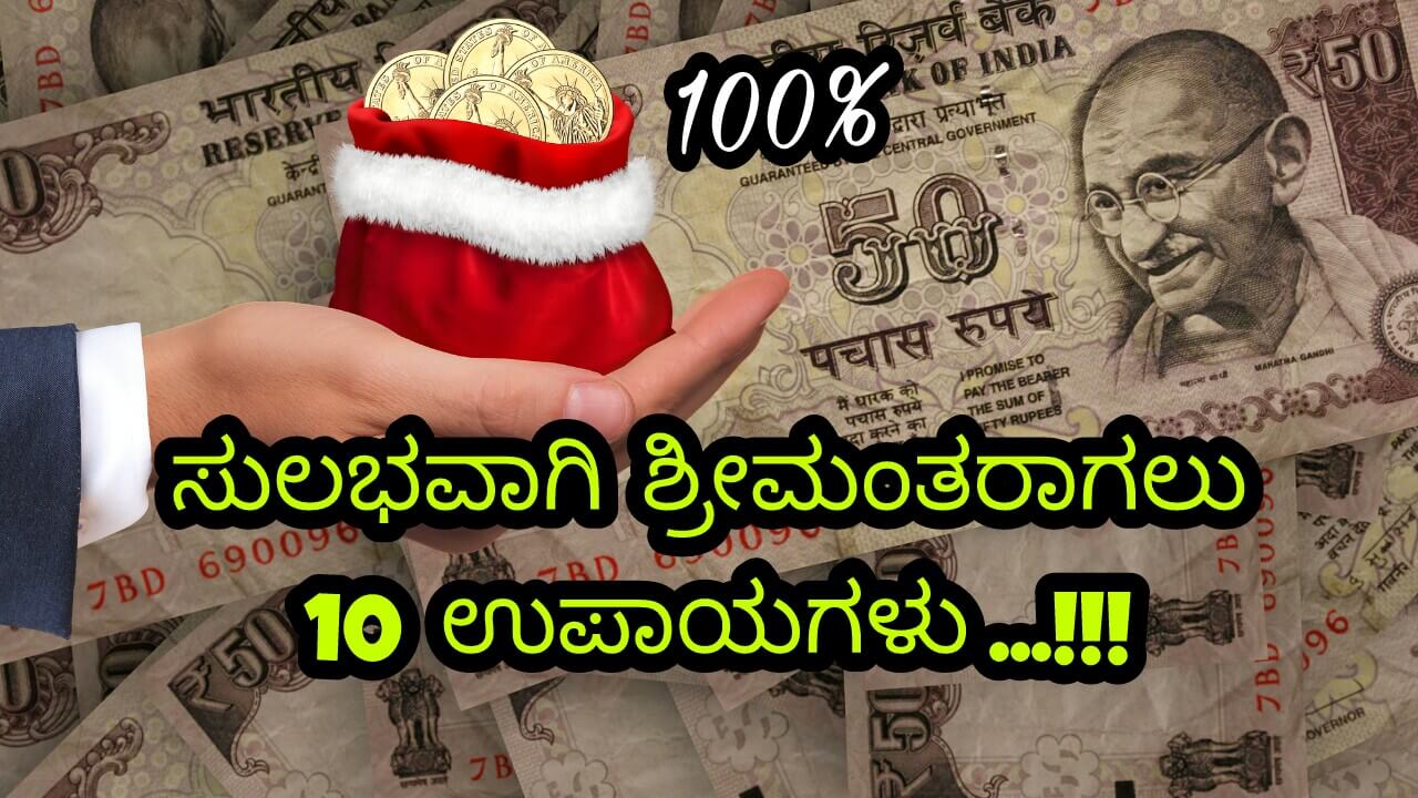 You are currently viewing ಸುಲಭವಾಗಿ ಶ್ರೀಮಂತರಾಗಲು 10 ಉಪಾಯಗಳು : 10 Tips to become rich in Kannada